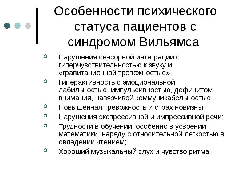 Синдром вильямса презентация