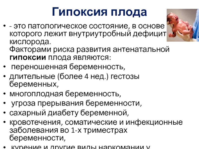 Внутриутробная гипоксия плода (острая, хроническая): симптомы, причины, лечение / mama66.ru