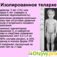 Изолированное телархе, преждевременное половое развитие - вопрос детскому эндокринологу - 03 онлайн