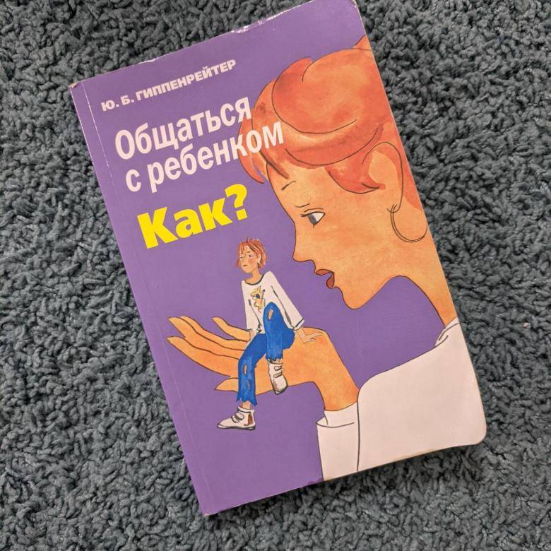 Юлия гиппенрейтер: большая книга общения с ребенком