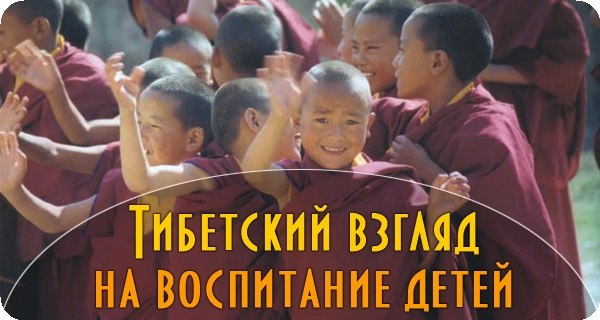 Воспитание детей по тибетскому методу. воспитание ребенка в тибетских традициях