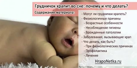 Ребенок храпит во сне: причины храпа ночью у грудничков и новорожденных, лечение, отличия от сопения, почему храпит после удаления аденоидов