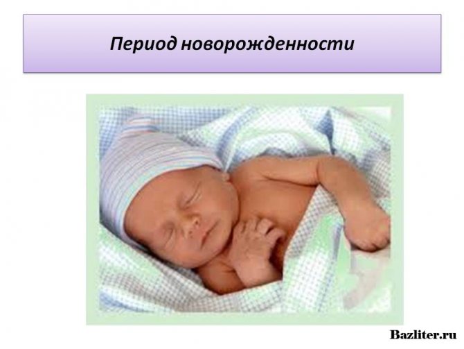Особенности периода новорожденности. пограничные состояния новорожденных. оценка состояния новорожденного. | нму