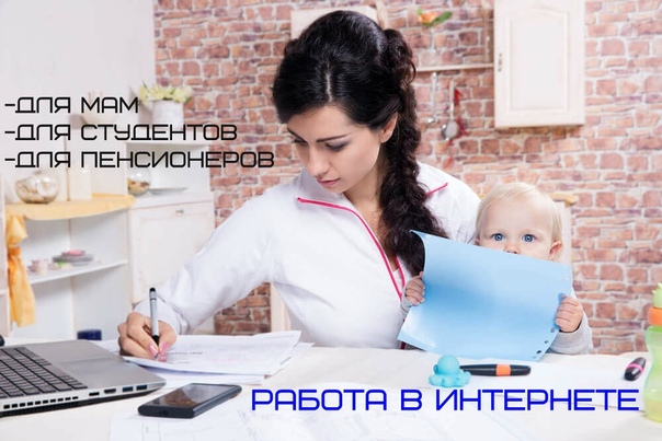 Как мамам в декретном отпуске реально заработать до 10 тысяч рублей в