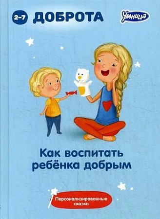 Отзыв психолога галины викторовны кислицыной на книгу «как воспитать ребенка сильным: сборник персонализированных сказок» | контент-платформа pandia.ru