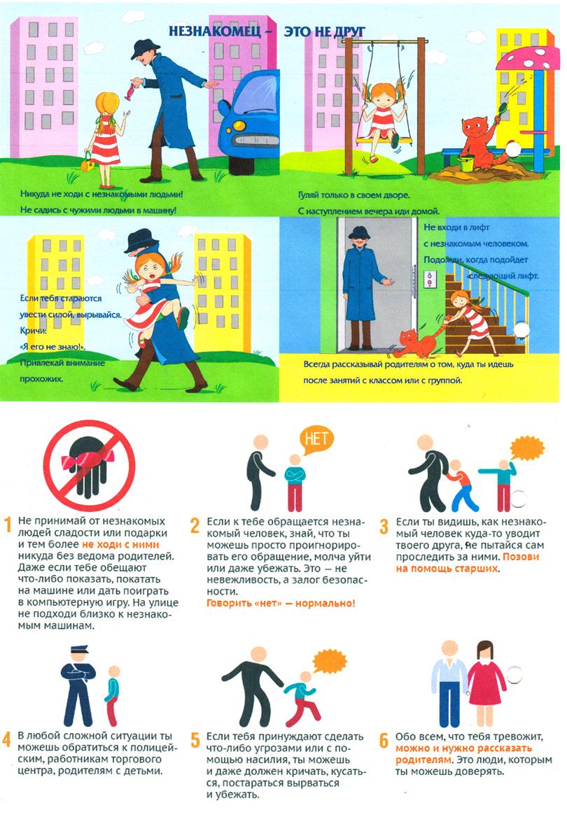 Правила поведения с незнакомыми людьми для детей - уроки безопасность