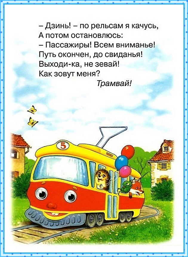 Стишки-загадки для детей (транспорт)