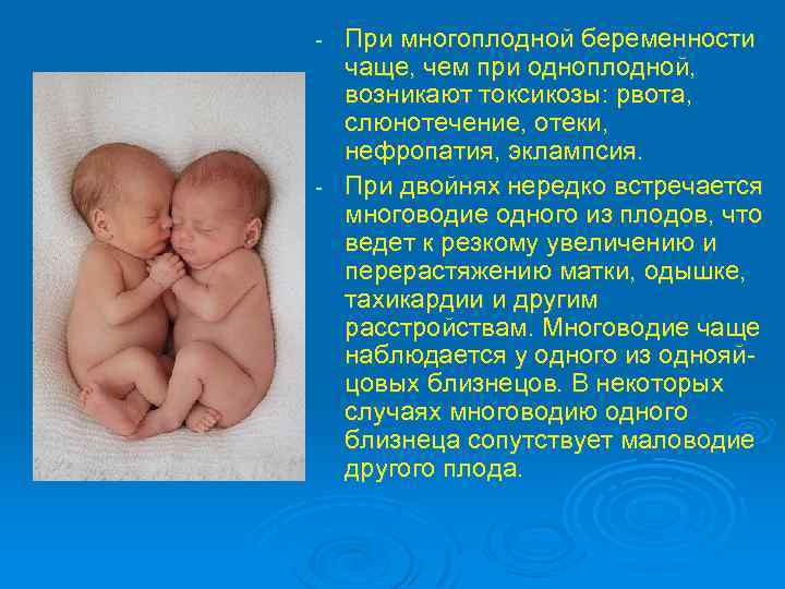 Беременность двойней: признаки, диагностика, осложнения, особенности протекания и родоразрешения