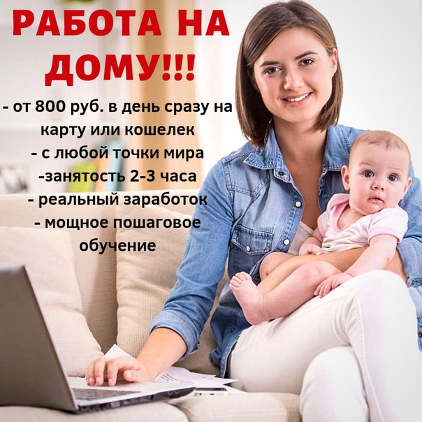 Как мамам в декретном отпуске реально заработать до 10 тысяч рублей в месяц написанием комментариев или просмотре видео на YouTube