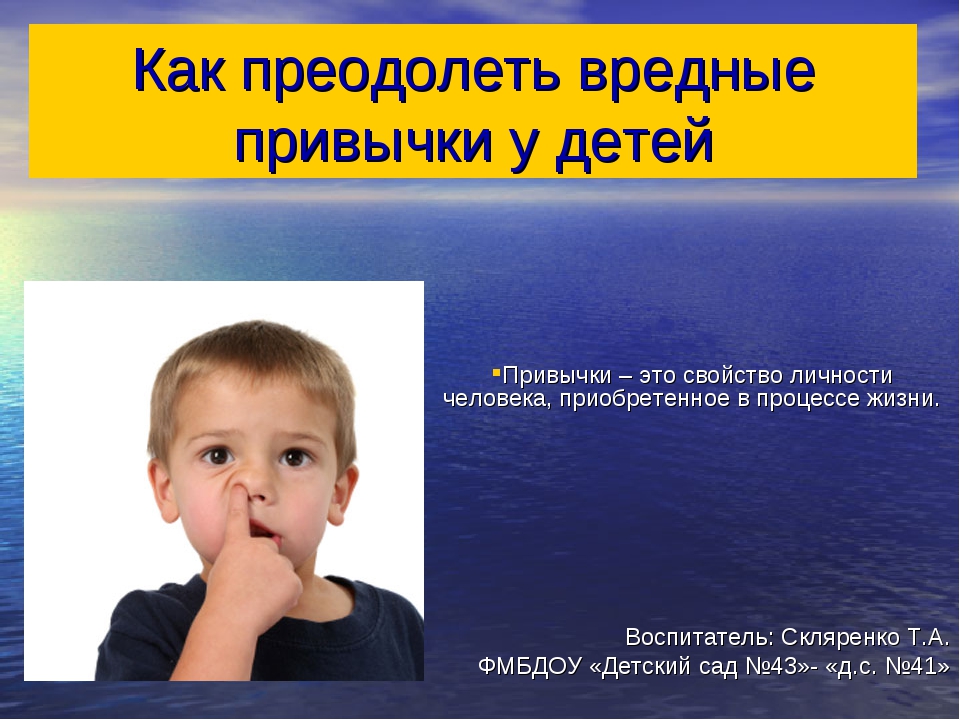 Вредные детские привычки: откуда что берется - parents.ru