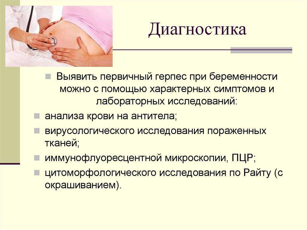Герпес у беременных: чем лечить заболевание в 1, 2 и 3 триместрах беременности, опасен ли вирус для ребенка?