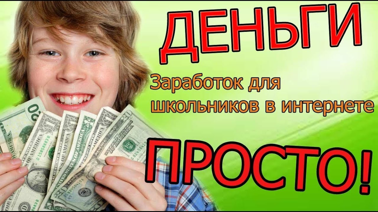 Как заработать ребенку 11-12 лет, идеи заработка денег детям 10 и 9 лет, можно ли работать в 8 лет